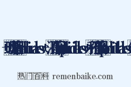 +珊瑚藻目Corallinales+、混石藻目Hapalidiales+和孢石藻目Sporolithales组词是什么意思的图片